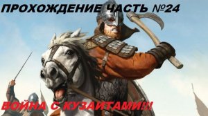 Прохождение Mount & Blade II Bannerlord, на русском языке часть №24.