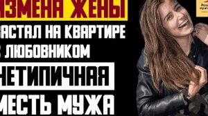 Рассказ мужчины | Измена жены. Застал на квартире с любовником. Нетипичная месть мужа. История