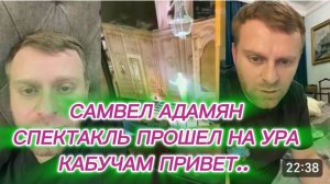 САМВЕЛ АДАМЯН, ОТЫГРАЛ НОВЫЙ СПЕКТАКЛЬ, ВСЕМ КАБУЧАМ ПОНРАВИЛОСЬ, ЗАВАЛИЛИ ЦВЕТАМИ.
