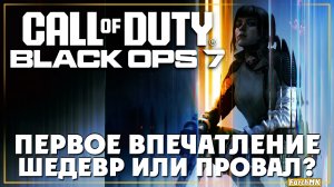 Первое впечатление ➤ Call of Duty: Black Ops 7 🅕 Полное прохождение | На Русском | PC