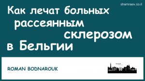 Как лечат больных рассеянным склерозом в Бельгии (2021)
