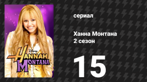Ханна Монтана 2 сезон 15 серия «Плохо спетая песня» (сериал, 2008)