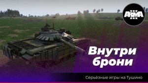 Arma 3: Внутри брони / Операция "Нальзовский Десант"(#arma3)