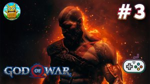 God of War 🔴 [Стрим #3] Вторая попытка поиграть в это))) теперь на геймпаде)
