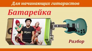 «БАТАРЕЙКА» - песня группы Жуки. Разбор на гитаре для начинающих.