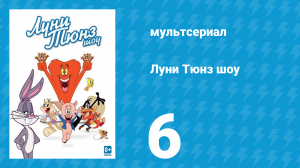 Луни Тюнз шоу 1 сезон 6 серия (мультсериал, 2011)