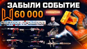 ЗАБЫЛИ ЖЕСТЬ 60 000 МОНЕТ СТАРТ СОБЫТИЯ АТОМ WARFACE - Фарм Конец Осени
