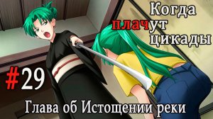 Когда плачут цикады. Расширенная история /Miotsukushi Omote/ #29 Мы готовы