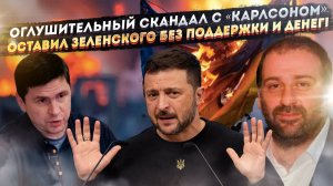 «Карлсон», который нагадил «крыше» Крах Зеленского начался с пленок его «решалы»