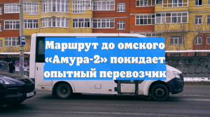 Маршрут до омского «Амура-2» покидает опытный перевозчик