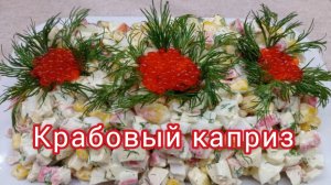 Салат Крабовый каприз