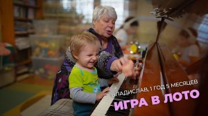 Владислав, 1 год 5 месяцев. Игра в лото.