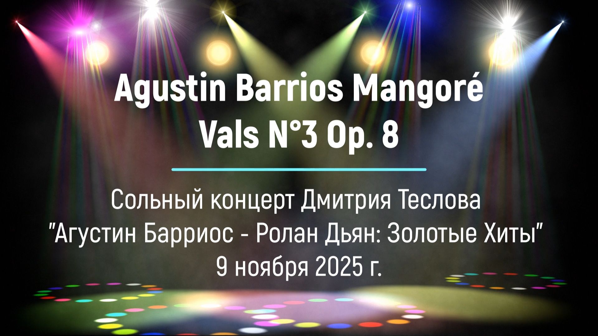 А. Барриос Мангоре. Вальс 3 Ор. 8. Исп. Дмитрий Теслов гитара