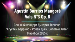 А. Барриос Мангоре. Вальс №3, Ор. 8. Исп. Дмитрий Теслов (гитара)
