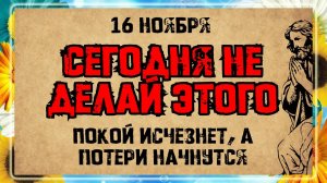 16 ноября — день священномучеников Акепсима, Иосифа и Аифала. Что нельзя делать? Народные приметы