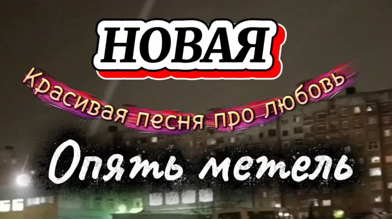 ОПЯТЬ МЕТЕЛЬ.
