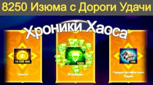 Хроники Хаоса  8250 Изумрудов  с Дороги Удачи Синергия Стихий