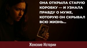 Истории из жизни. Она открыла старую коробку и узнала... Жизненные истории, Аудиорассказы