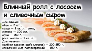 Блинные роллы