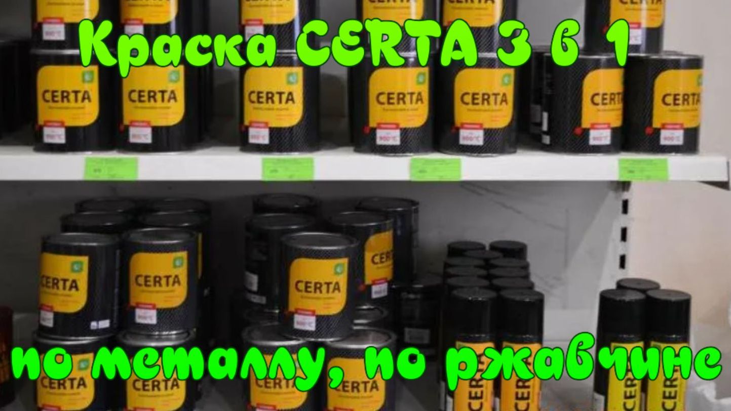 Аэрозольная краска "CERTA 3 в 1" по металлу и ржавчине.