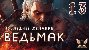 Ведьмак. Последнее желание_13 - Анджей Сапковский. Аудиокнига