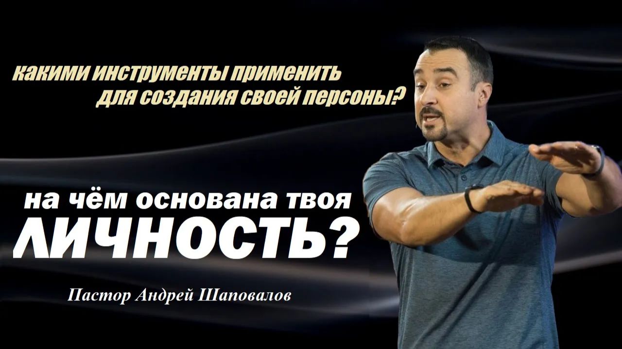 Что необходимо для создания своей персоны? На чём основана твоя личность? Пастор Андрей Шаповалов. смотреть онлайн