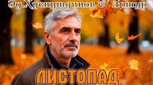 Осенний Хит! Эд. Хуснутдинов & Артур -  ЛИСТОПАД