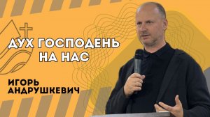 Дух Господень на нас - Игорь Андрушкевич