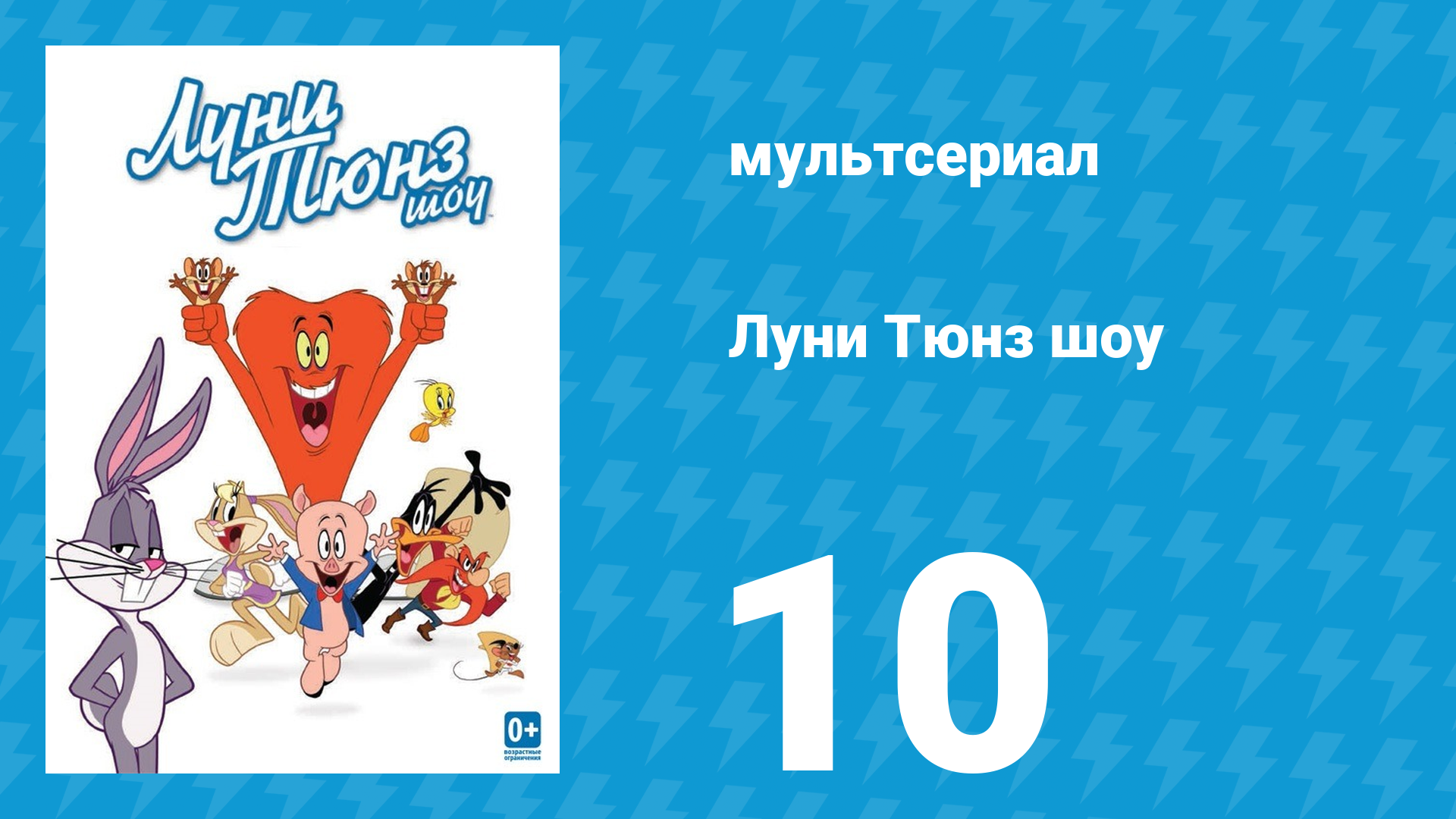 Луни Тюнз шоу 1 сезон 10 серия (мультсериал, 2011)