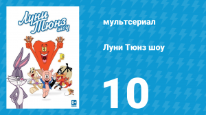 Луни Тюнз шоу 1 сезон 10 серия (мультсериал, 2011)