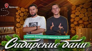 «Сибирские бани» в Брянске: масштаб и традиции общественной бани | Обзор «Чистопар»