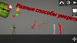 Разные способы умереть в меван плей граунт.