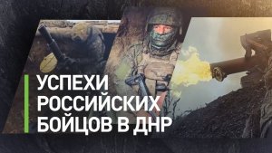 Критическая ситуация для ВСУ: бойцы ВС РФ продолжают освобождение ДНР