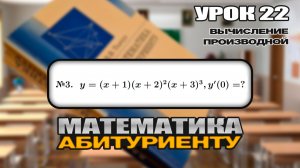 22 УРОК. ЗАДАНИЕ №3. НАЙТИ ЗНАЧЕНИЕ ПРОИЗВОДНОЙ В ТОЧКЕ.