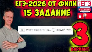 Неравенство. 15 задание. 3 вариант от ФИПИ. ЕГЭ-2026