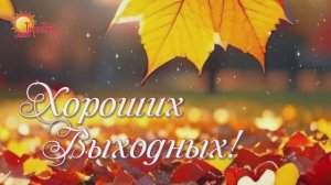 Хороших выходных! Пожелание хороших выходных, видео-открытка