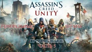ASSASSIN'S CREED UNITY ПРОХОЖДЕНИЕ ЧАСТЬ 5 | ГЕНЕРАЛЬНЫЕ ШТАТЫ