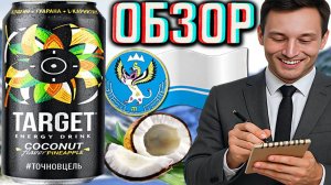 ТАКИЕ ТОП НАПИТКИ С АЛТАЯ,И НЕ ЗАВОЗЯТ!TARGET COCONUT PINEAPPLE ENERGY DRINK!ДЛЯ ЦЕЛЕЙ!ОБЗОР БОЧКАРИ