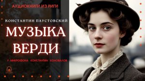 Аудиокнига. "Музыка верди". Константин Паустовский. Исполняет Константин Коновалов