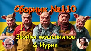 Сборник №110 & Нурия.