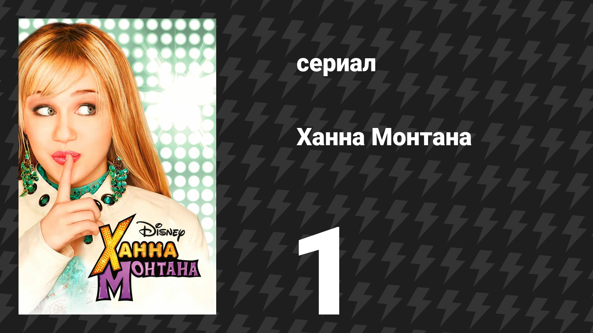 Ханна Монтана 1 сезон 1 серия «Лилли, ты хочешь знать тайну?» (сериал, 2006)