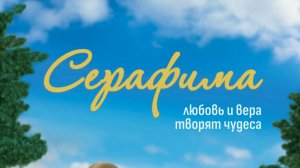 Серафима - Трейлер мультфильма