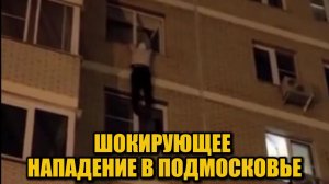 Криминальная трагедия: нападение на пожилую женщину в Подмосковье