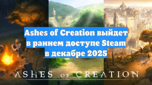 Ashes of Creation выйдет в раннем доступе Steam в декабре 2025