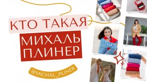 ОРГАНИЗАТОР ПРОСТРАНСТВА Михаль Плинер. Переезд в Израиль, открытие бизнеса, наведение порядка