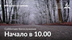 Субботнее богослужение 15 ноября
