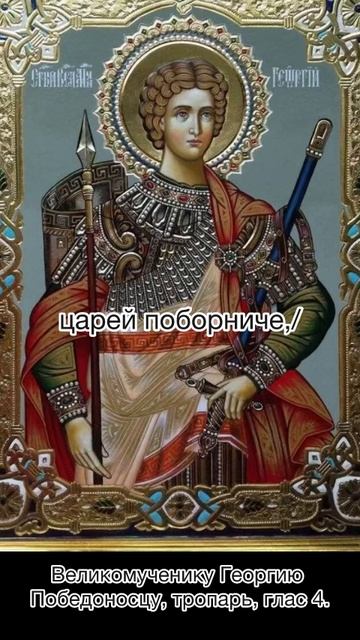 Священномученик Георгий Победоносец, тропарь, глас 4, 16 ноября по н.ст. смотреть онлайн