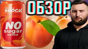 ЭТОТ ПОСЛАЩЕ БУДЕТ | FITNESS SHOCK ENERGY NO SUGAR ADDED ПЕРСИК И АБРИКОС | ФИТНЕСС НОВИНКА | ОБЗОР