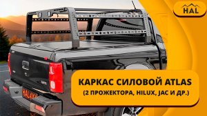 Каркас силовой ATLAS (2 прожектора, Hilux, JAC и др.)