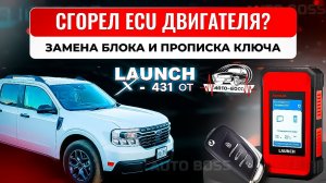 Сгорел ECU двигателя. Замена и прописка ключей с Launch x431